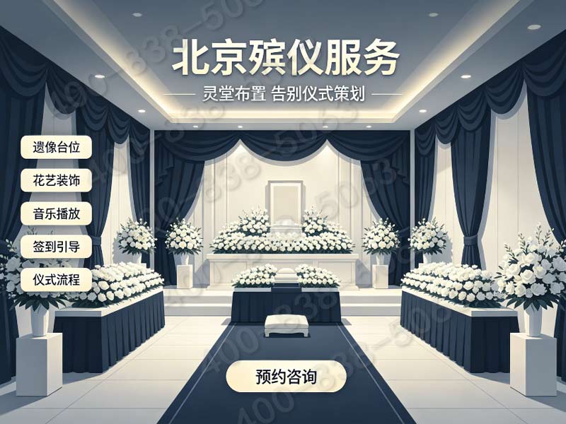 通州骨灰盒搭配安葬礼仪服务 一站式咨询渠道 全套费用明细查询