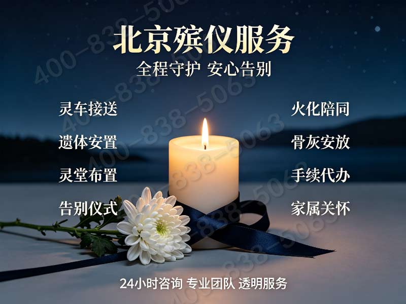 通州近郊便捷殡仪服务：夜间应急热线，高效及时解决方案